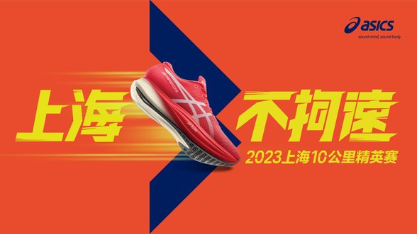 全力以赴，上海不拘速 ASICS亚瑟士携手2023闻泰安世上海10公里精英赛破势开跑