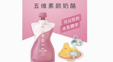 可以吃的“护肤品”！酪神世家用五维素颜奶酪绽放女性素颜美