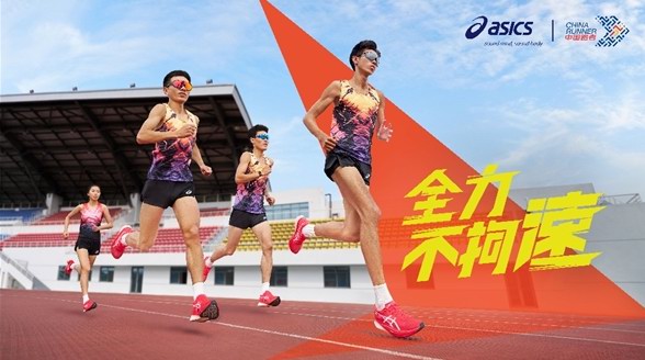 中国跑者 x ASICS 亚瑟士破速集训正式启动 全力不拘速