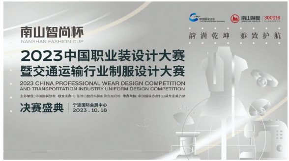 荣耀时刻，“南山智尚杯”2023中国职业装设计大赛金奖出炉！