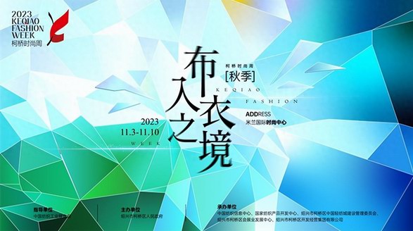 时尚跃变，“衣”往无前！2023柯桥时尚周（秋季）即将启幕