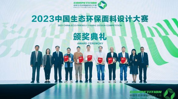 诠释潮流新境界！2023中国生态环保面料设计大赛圆满落幕