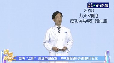 高丝集团《进博新品汇》：iPS细胞研究推动皮肤抗老化研究成果中国首发