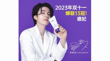 德妃DERMAFIRM “双11”购物狂欢节蝉联13冠