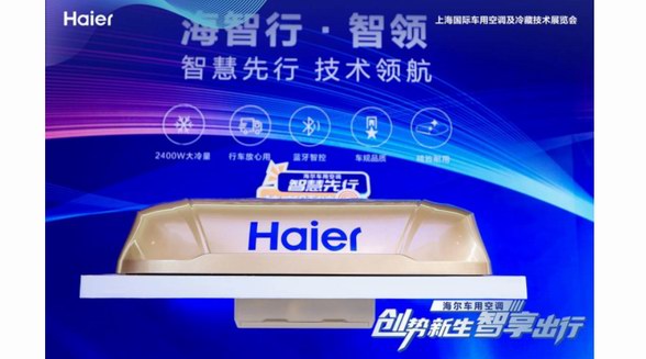 行业首款！海尔车用空调CIAAR 首发“行驻两用”新品