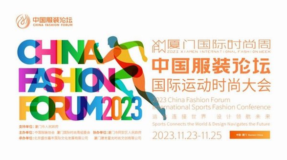 创新赋能共促发展，2023中国服装论坛国际运动时尚大会圆满落幕