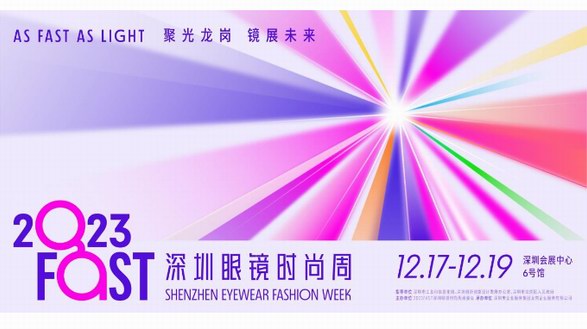 整合时尚潮流元素 布局多元主题板块 —— 2023 FAST深圳眼镜时尚周带来全新“视界”体验