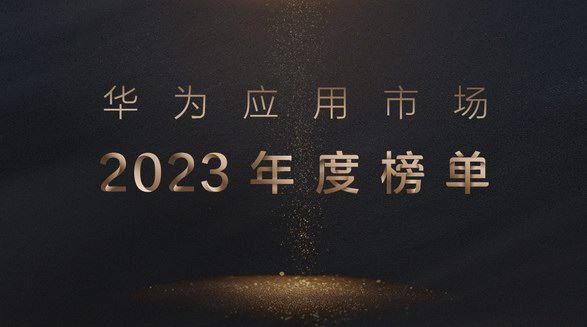 华为应用市场公布2023年度榜单 17款应用获奖上榜