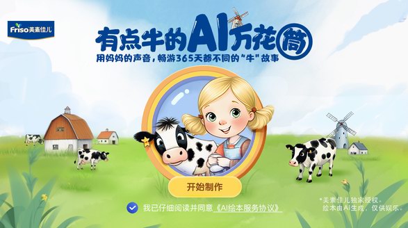 美素佳儿AIGC有声绘本,用妈妈的声音陪伴孩子成长