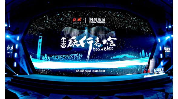 “2023生态旅行者大会”在京举办