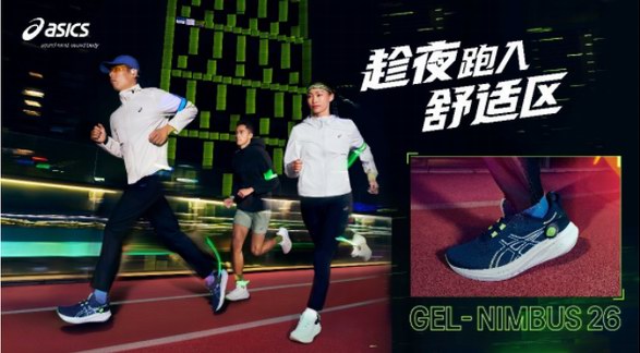 趁夜，跑入舒适区 ASICS亚瑟士发布全新GEL-NIMBUS 26跑鞋