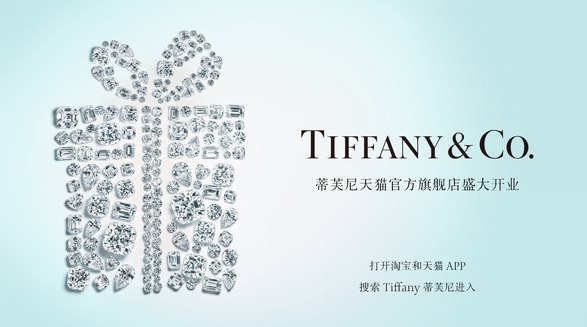 Tiffany蒂芙尼天猫官方旗舰店盛大开幕