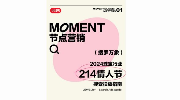 搜罗2024年第一份浪漫，小红书「奢品行业情人节搜索投放指南」助力高点流量抢占