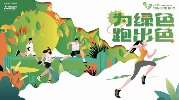 三菱电机2024RUN FOR ECO“为绿色 跑出色” 践行环保每一步