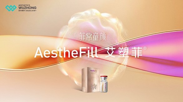 AestheFill®童颜针中文名官宣，我叫艾塑菲！NMPA获批进口童颜针