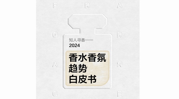 知人寻香，小红书联合凯度正式发布香水香氛趋势白皮书！