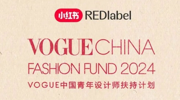 40万现金&千万流量扶持设计师，小红书专属VOGUE Fashion Fund报名通道正式开启