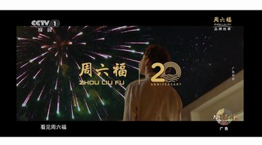 诚意巨献！周六福二十周年故事大片《不止远方》CCTV-1重磅播出！