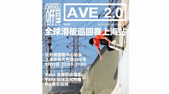 滑，就 Vans 了！ Vans AVE 2.0 全球滑板巡回赛上海站圆满收官
