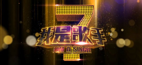 中国顶级歌手音乐巅峰秀《我是歌手》也将在2013年1月18日晚10点亮相，用真人秀的方式呈现大腕与与大腕之间的歌唱对决