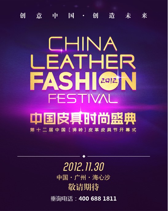 2012中国皮具奥斯卡&mdash;&mdash;皮具时尚盛典闪耀开场