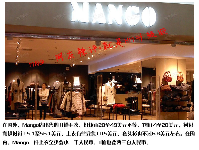非奢侈品大揭底之4： 西班牙女装品牌MANGO芒果