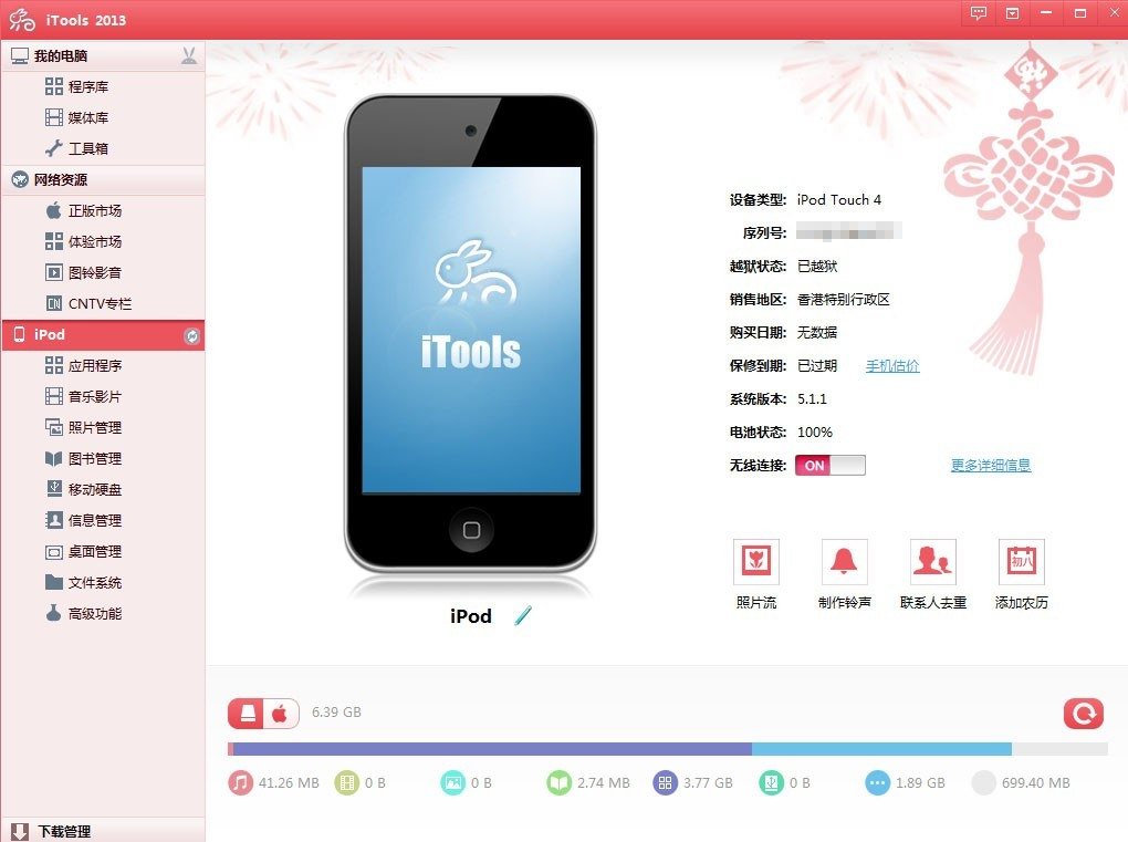 iTools，正苹中国一个修正苹果用户生涯的户生规画软件