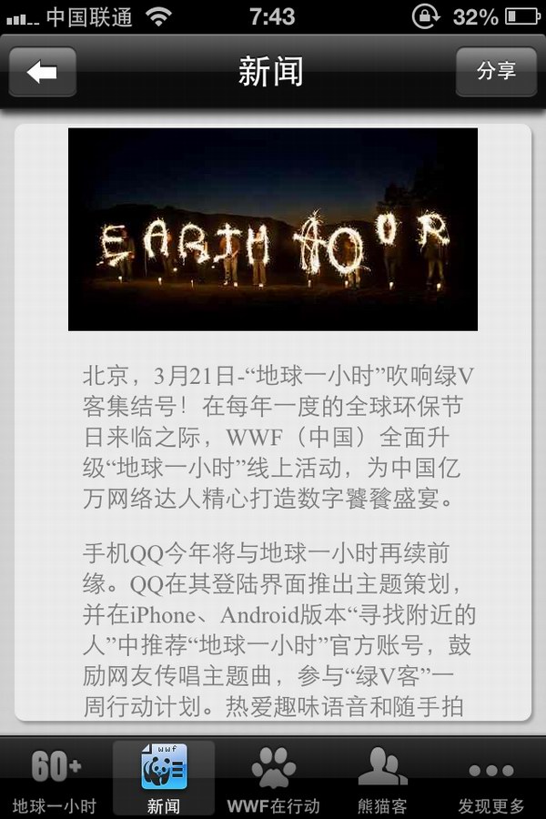 “地球一小时,我做绿V客”,随着李冰冰、陈奕迅、庾澄庆等众明星的宣传广告全面上线,世界自然基金会(以下简称WWF)主办的2013“地球一小时”活动随即进入了高潮。