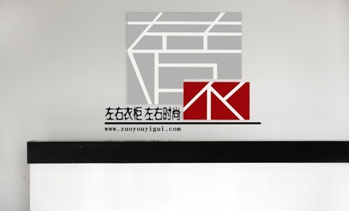江苏国泰B2C电商平台——"左右衣柜"上线试运营
