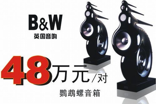B&W音响，英国的奢侈品音箱品牌