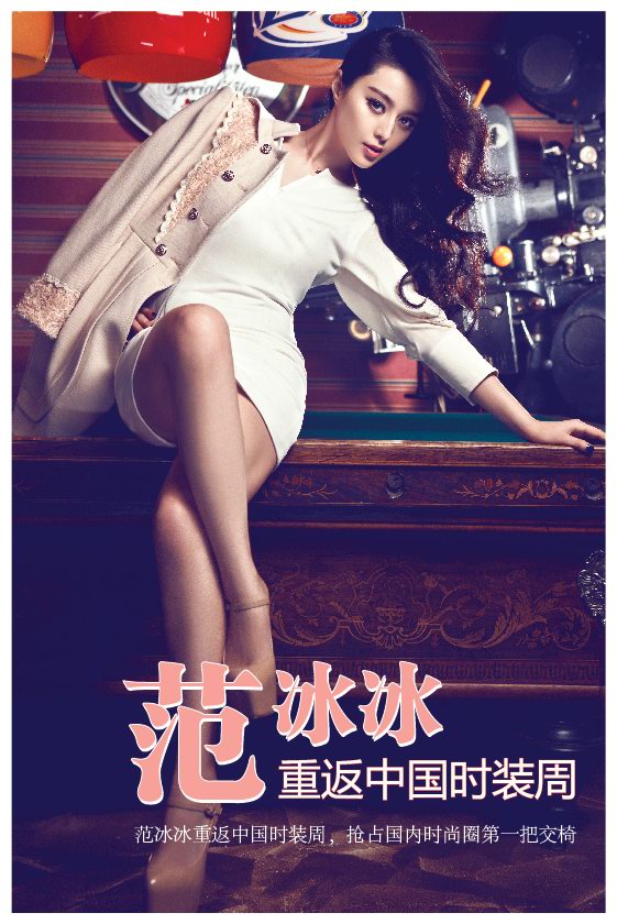 范冰冰重返中国时装周，抢占国内时尚圈第一把交椅
