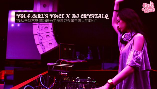 Baby-G Girl’s Voice × Crystal Q：DJ不只是专属于男人的职业