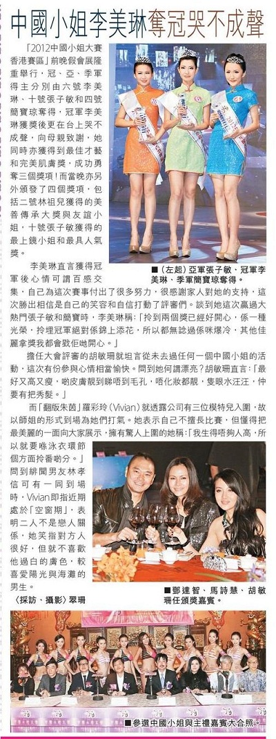 中国北方至尊赞助2012中国小姐大赛香港赛区总决赛媒体报导