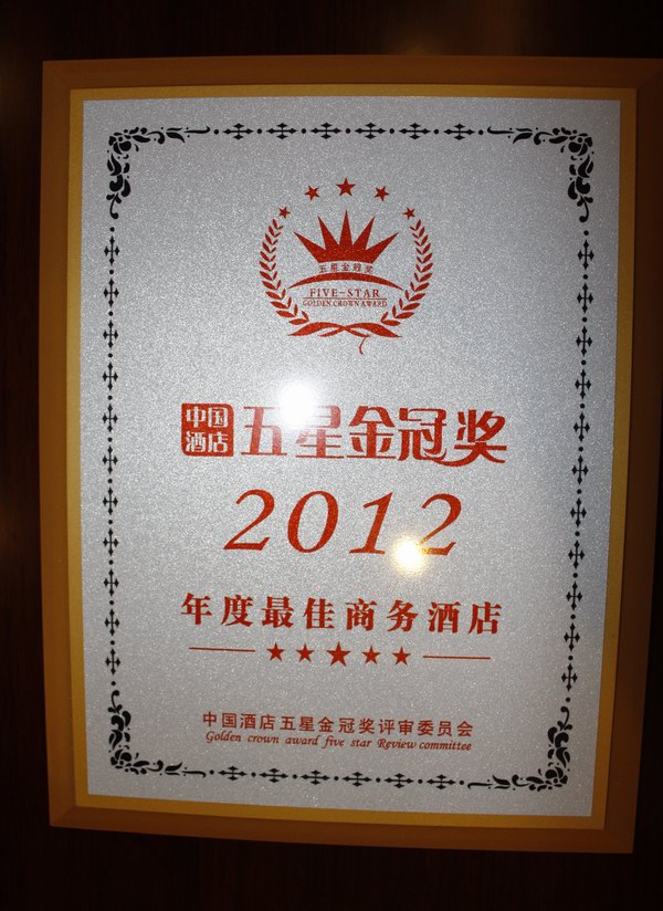 浦江开元荣获中国酒店业“五星金冠奖•2012年度中国最佳商务酒店”称号