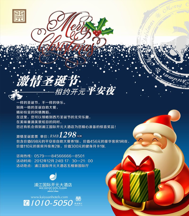 浦江国际开元大酒店开展圣诞节送祝福活动