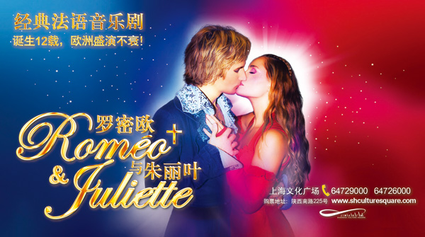 法语典型音乐剧 《罗密欧与朱丽叶》年度浪漫来袭
