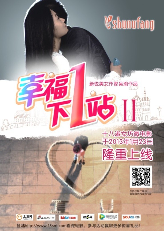 十八淑女坊微电影《幸福下一站》Ⅱ将于1月23日全网上线